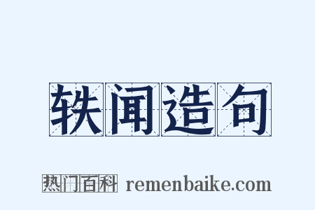 轶闻造句是什么意思的图片